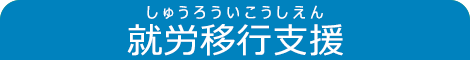 就労移行支援