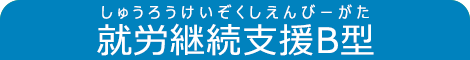就労継続支援B型