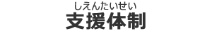 支援体制