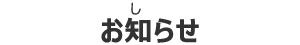 お知らせ